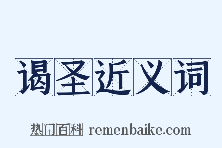 谒圣近义词是什么意思的图片